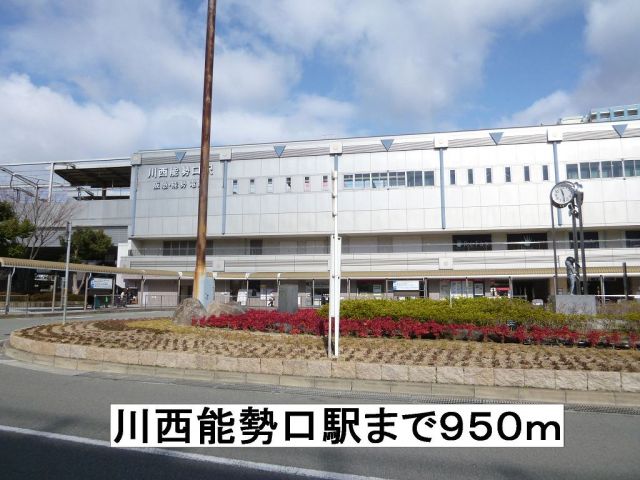 その他　川西能勢口駅（その他）まで950m