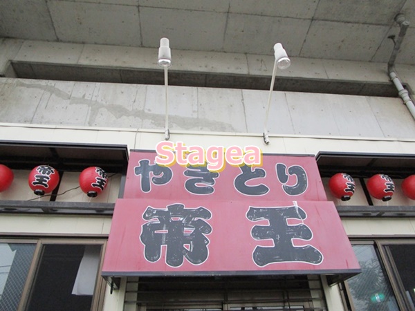 飲食店　やきとり帝王（飲食店）まで1408m