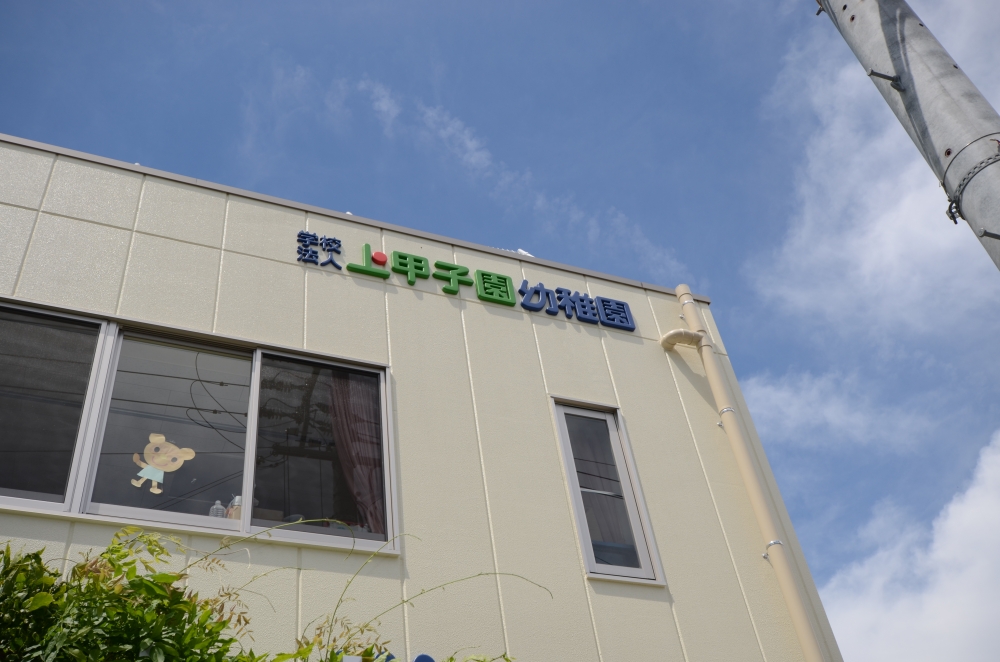 幼稚園・保育園　上甲子園幼稚園（幼稚園・保育園）まで629m