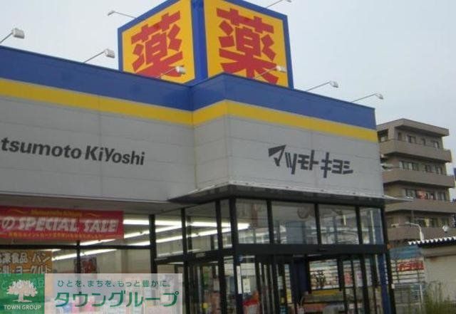 ドラックストア　マツモトキヨシ葛飾水元店（ドラッグストア）まで669m