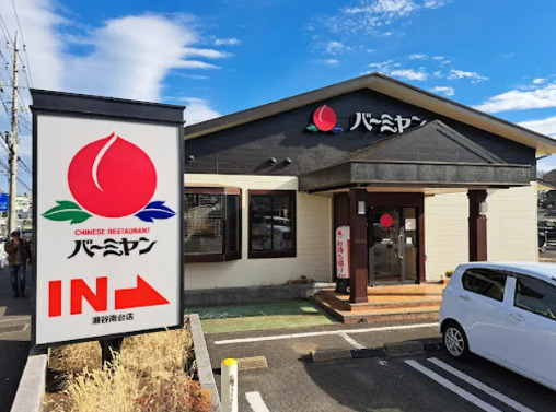 飲食店　バーミヤン 瀬谷南台店（飲食店）まで7165m