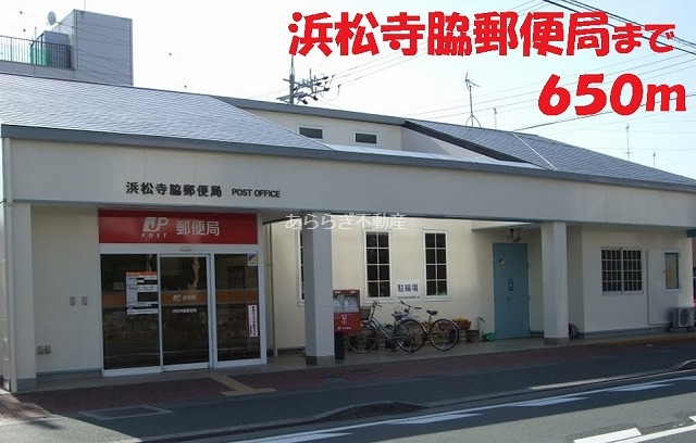 郵便局　浜松寺脇郵便局（郵便局）まで650m