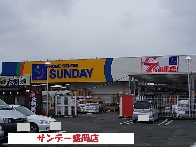 ホームセンター　サンデー盛岡店（ホームセンター）まで1100m