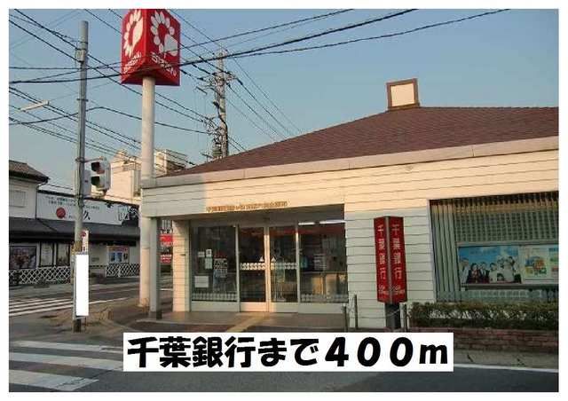 銀行　千葉銀行（銀行）まで400m