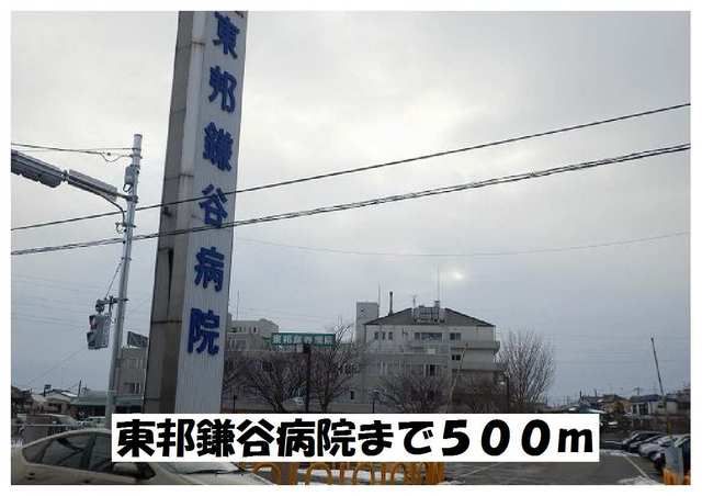病院　東邦鎌谷病院（病院）まで500m