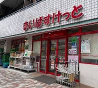 スーパー　まいばすけっと巣鴨1丁目店（スーパー）まで434m