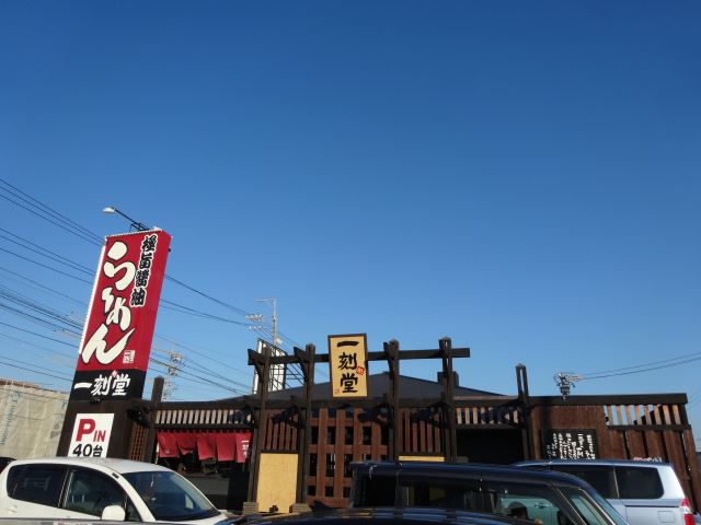 飲食店　一刻堂（飲食店）まで70m