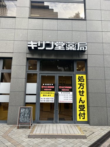 ドラックストア　キリン堂 堺筋本町店（ドラッグストア）まで257m