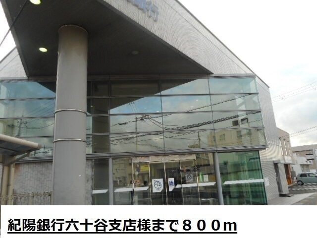 銀行　紀陽銀行六十谷支店様（銀行）まで800m