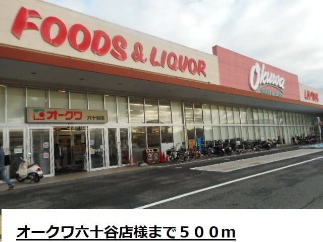 スーパー　オークワ六十谷店様（スーパー）まで500m