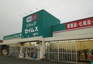 ドラックストア　セイムス（ドラッグストア）まで470m