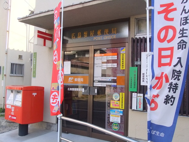 郵便局　広島蟹屋郵便局（郵便局）まで249m