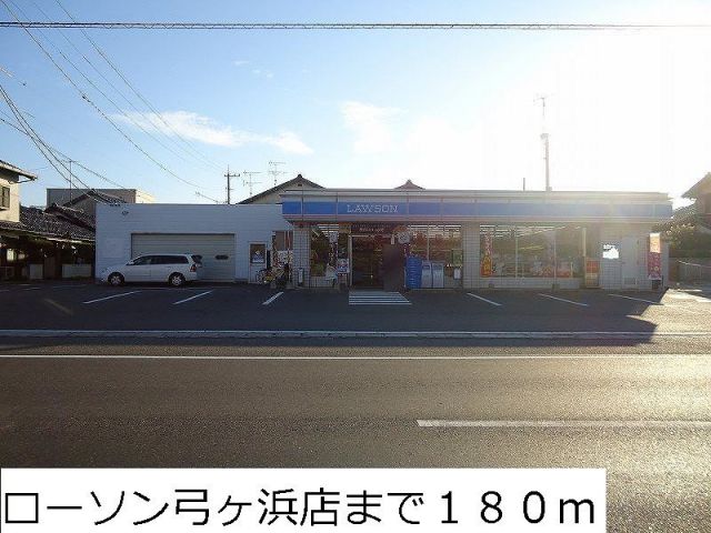 コンビニ　ローソン弓ヶ浜店（コンビニ）まで180m