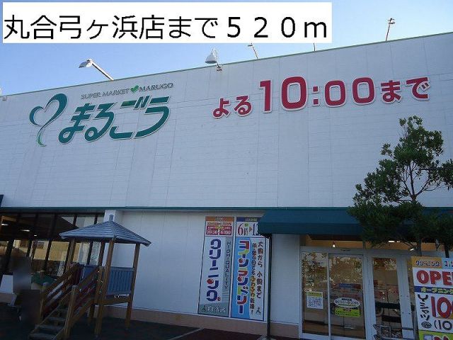 スーパー　丸合弓ヶ浜店（スーパー）まで520m