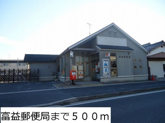 郵便局　富益郵便局（郵便局）まで500m