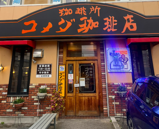 飲食店　コメダ珈琲店 瑞穂運動場店（飲食店）まで542m