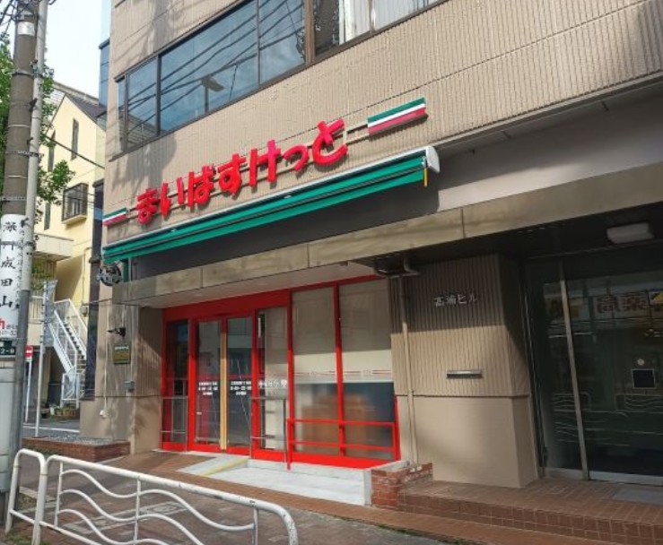 スーパー　まいばすけっと渋谷富ヶ谷2丁目店（スーパー）まで161m