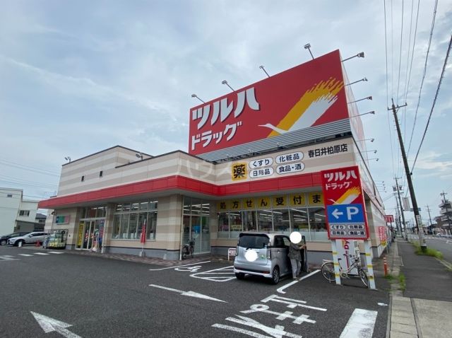 ドラックストア　ツルハドラッグ 春日井柏原店（ドラッグストア）まで624m