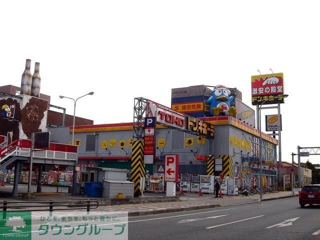 ホームセンター　ドンキホーテ（ホームセンター）まで1100m