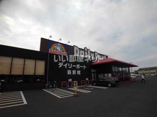 スーパー　デイリーポート新鮮館（スーパー）まで436m