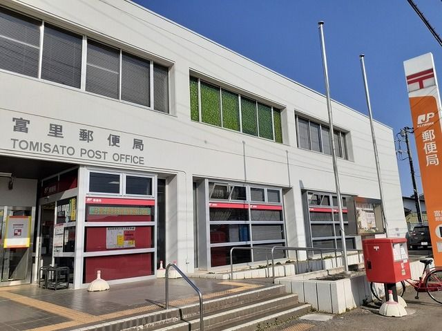 郵便局　富里郵便局（郵便局）まで1700m