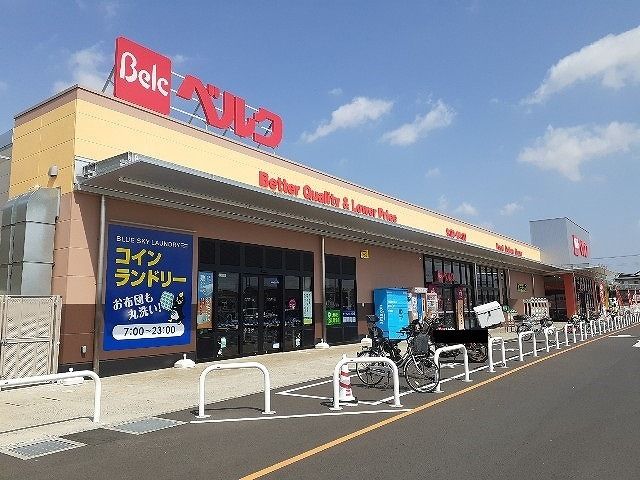 スーパー　ベルク フォルテ富里店（スーパー）まで600m