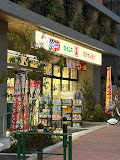 ドラックストア　ドラッグセイムス 芝浦4丁目店（ドラッグストア）まで84m