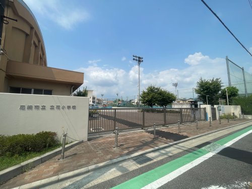 小学校　尼崎市立立花小学校（小学校）まで400m