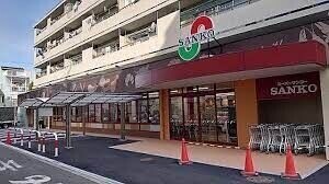 スーパー　スーパーサンコー野田店（スーパー）まで330m