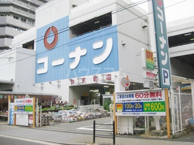 ホームセンター　ホームセンターコーナン 弁天町店（ホームセンター）まで543m
