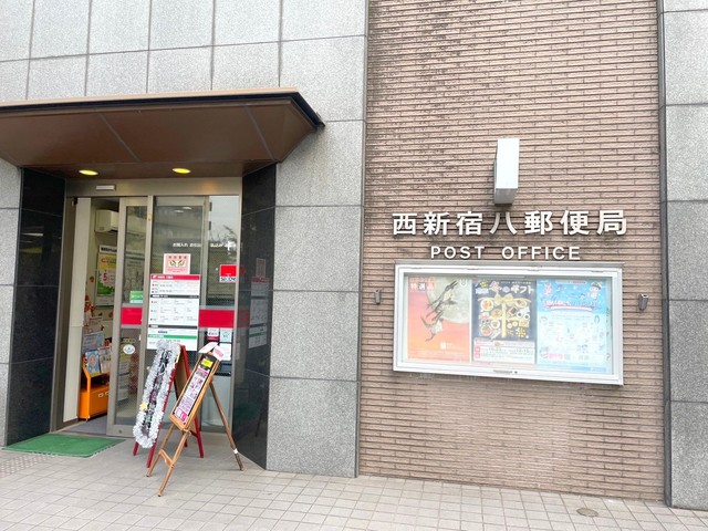郵便局　西新宿八郵便局（郵便局）まで78m