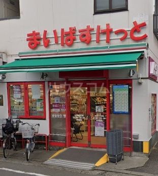 スーパー　まいばすけっと　生麦3丁目店（スーパー）まで490m
