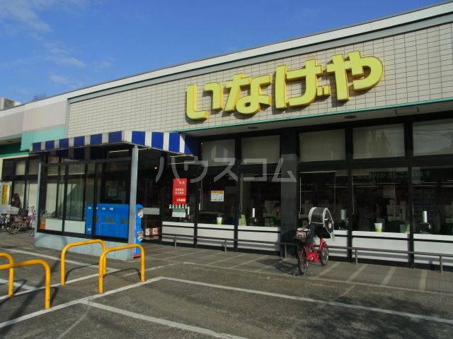スーパー　いなげや 府中美好店（スーパー）まで367m