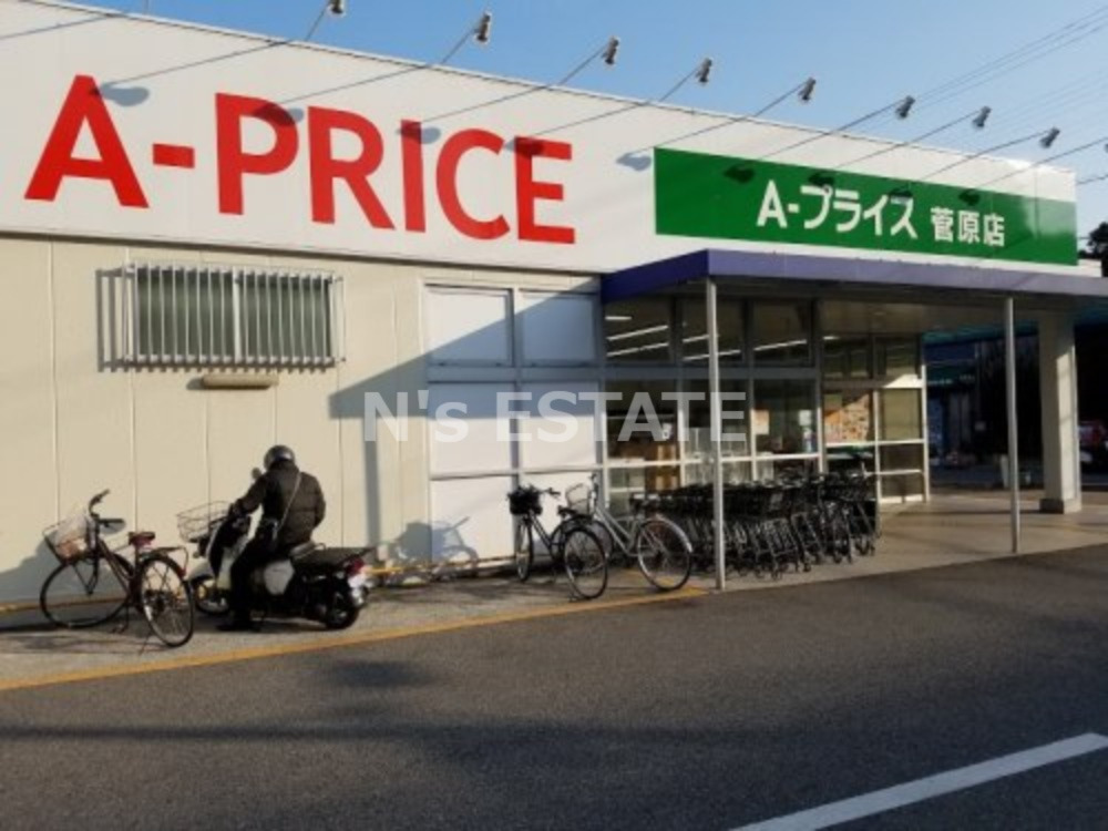 スーパー　A-プライス 菅原店（スーパー）まで185m