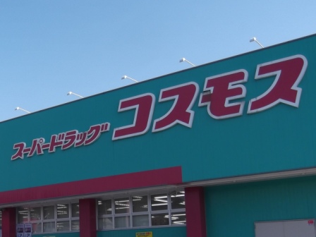 ドラックストア　ディスカウントドラッグコスモス 東田店（ドラッグストア）まで539m
