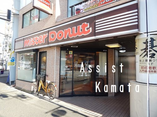 飲食店　ミスタードーナツ 池上駅前店（飲食店）まで384m