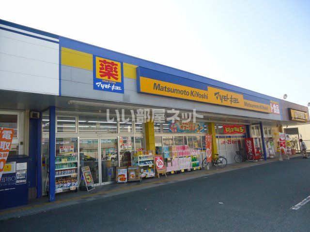 ドラックストア　マツモトキヨシ下和白店（ドラッグストア）まで1233m