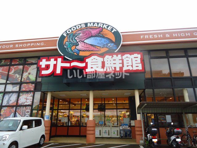 スーパー　サトー食鮮館和白店（スーパー）まで722m