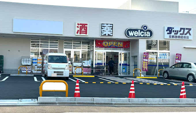 ドラックストア　ダックス京都唐橋経田店（ドラッグストア）まで1050m