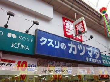 ドラックストア　クスリのカツマタ武蔵小山店（ドラッグストア）まで163m