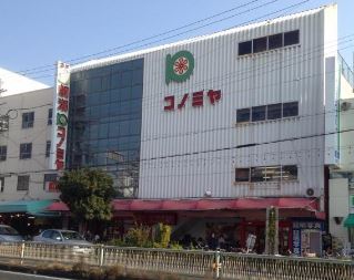 スーパー　コノミヤ鴫野店（スーパー）まで301m