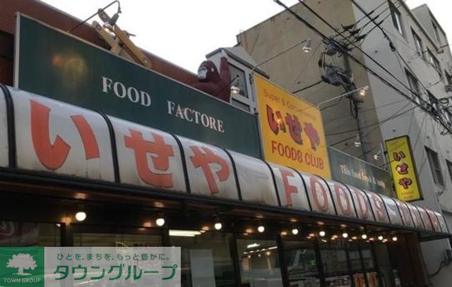 スーパー　いせや（スーパー）まで310m
