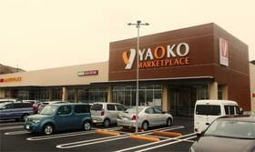 その他　ヤオコー　稲城南山店（その他）まで616m