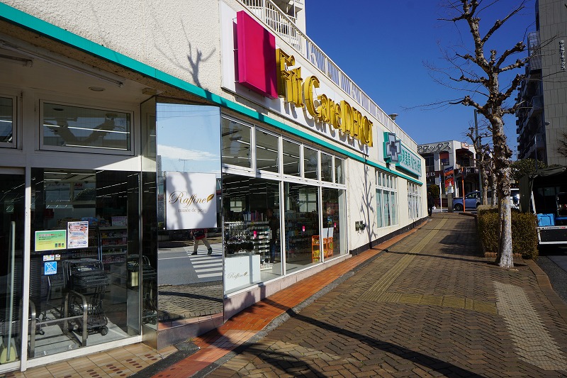 ドラックストア　Fit Care DEPOT市ヶ尾店（ドラッグストア）まで252m