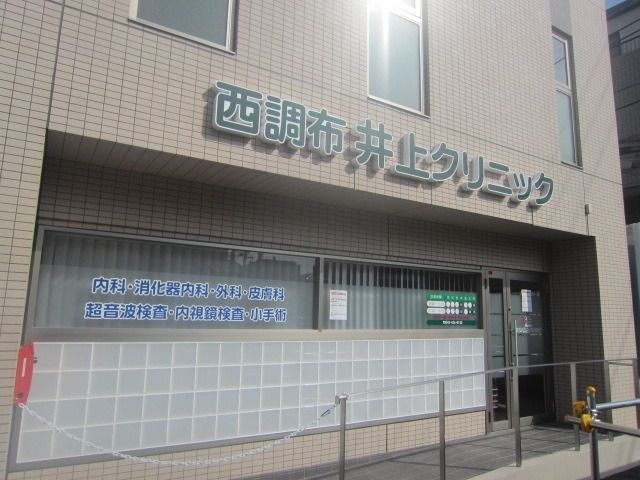 病院　西調布井上クリニック（病院）まで550m