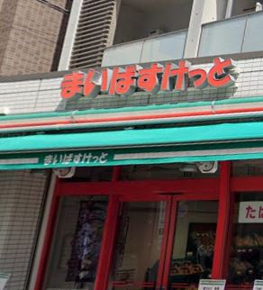 スーパー　まいばすけっと 太子堂2丁目店（スーパー）まで246m
