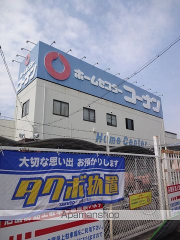その他　コーナン（その他）まで259m