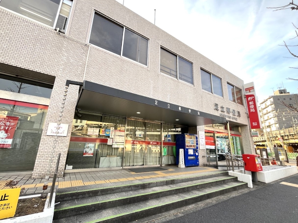 郵便局　足立郵便局（郵便局）まで50m