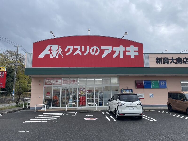 ドラックストア　クスリのアオキ新潟大島店（ドラッグストア）まで491m