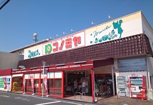 スーパー　コノミヤ 中根店（スーパー）まで561m